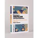 Книга Альпина. Дети Баловать нельзя контролировать