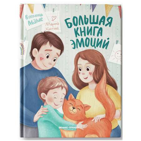 Книга Феникс Премьер Большая книга эмоций. Развиваем эмоциональный интеллект ребенка