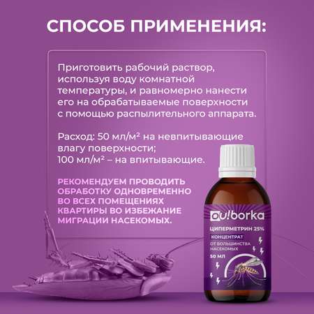 Циперметрин 25% отрава Ou!borka от комаров, мух, клещей и муравьев