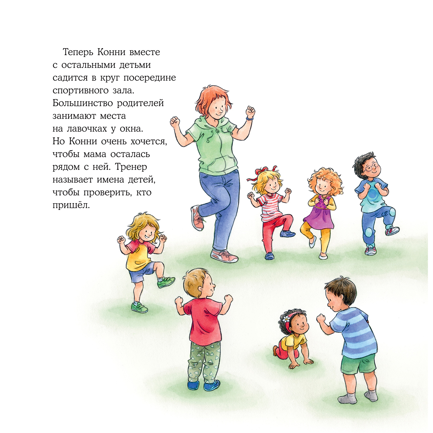 Книга Альпина. Дети Конни занимается гимнастикой - фото 15