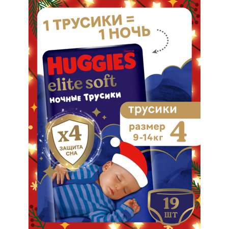 Трусики Huggies Elite Soft ночные 4 (9-14 кг) 19 шт.