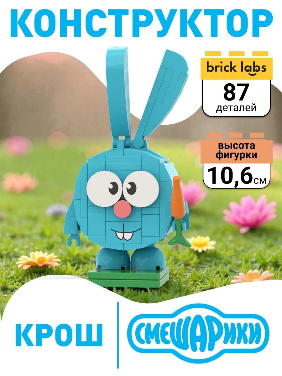 Конструктор brick labs Смешарики AB-1501 Крош 87 дет. - фото 1