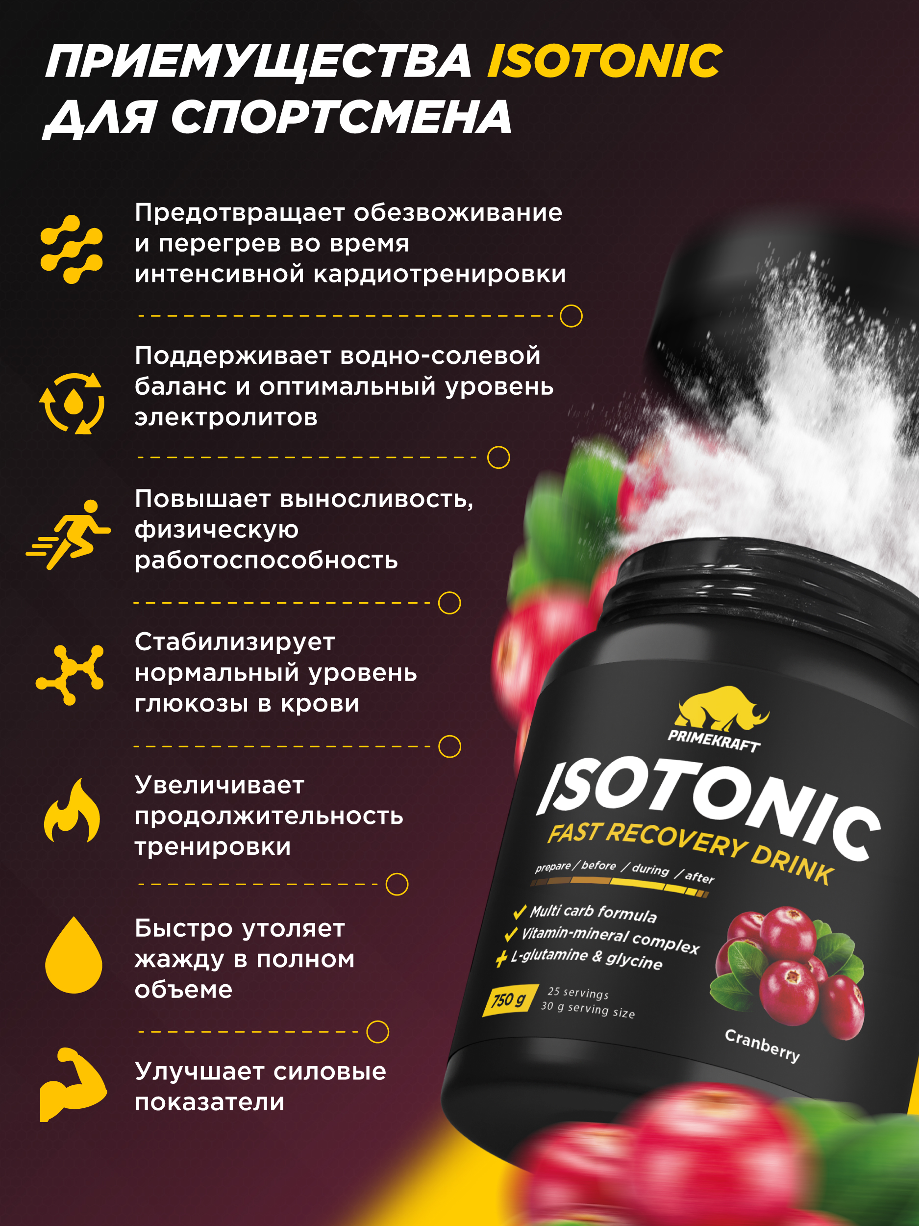 Изотоник ISOTONIC Prime Kraft Клюква 750 гр - фото 2