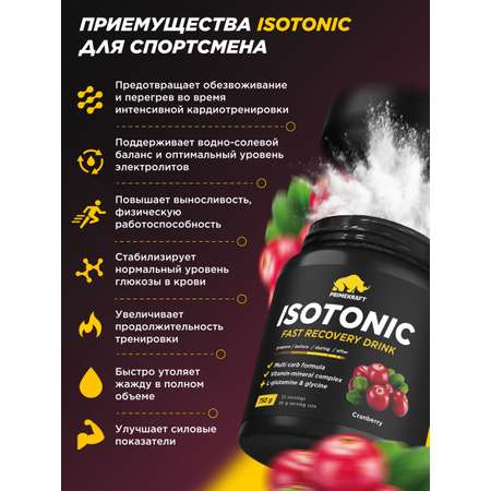 Изотоник ISOTONIC Prime Kraft Клюква 750 гр