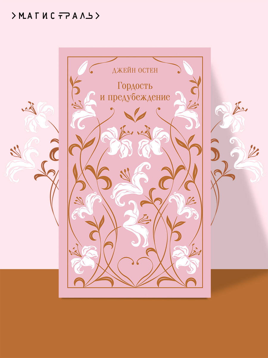 Книга Эксмо Гордость и предубеждение (подарочное издание) - фото 1