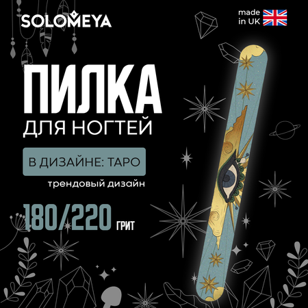 Пилочка SOLOMEYA 1 предм.