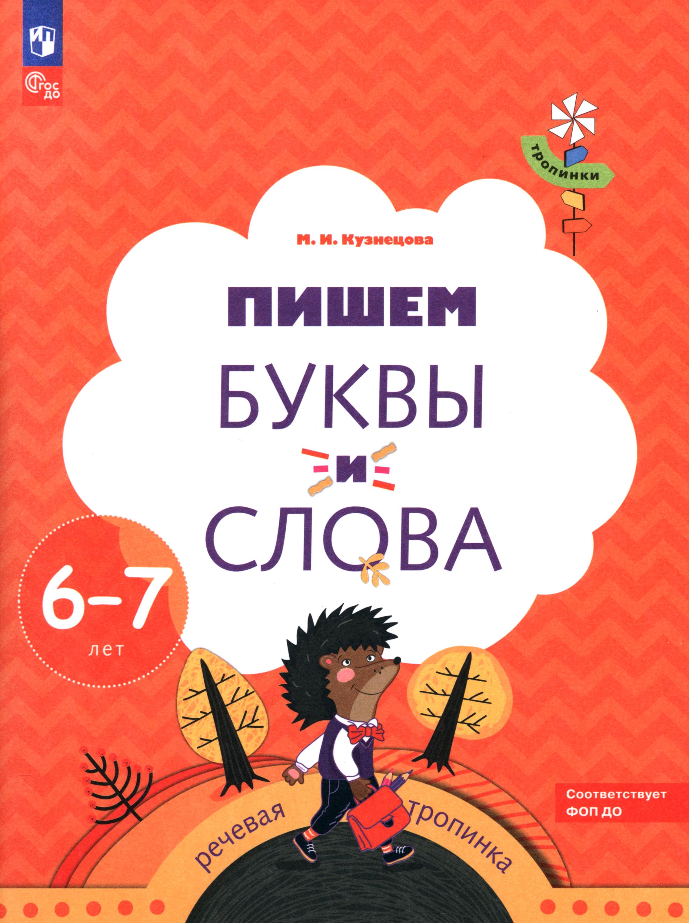 Книга Просвещение Пишем буквы и слова 6-7 лет Рабочая тетрадь - фото 1