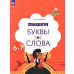 Книга Просвещение Пишем буквы и слова 6-7 лет Рабочая тетрадь