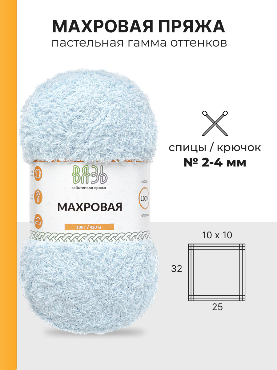Пряжа для вязания Махровая ВЯЗЬ 100г 420м 3шт - фото 3