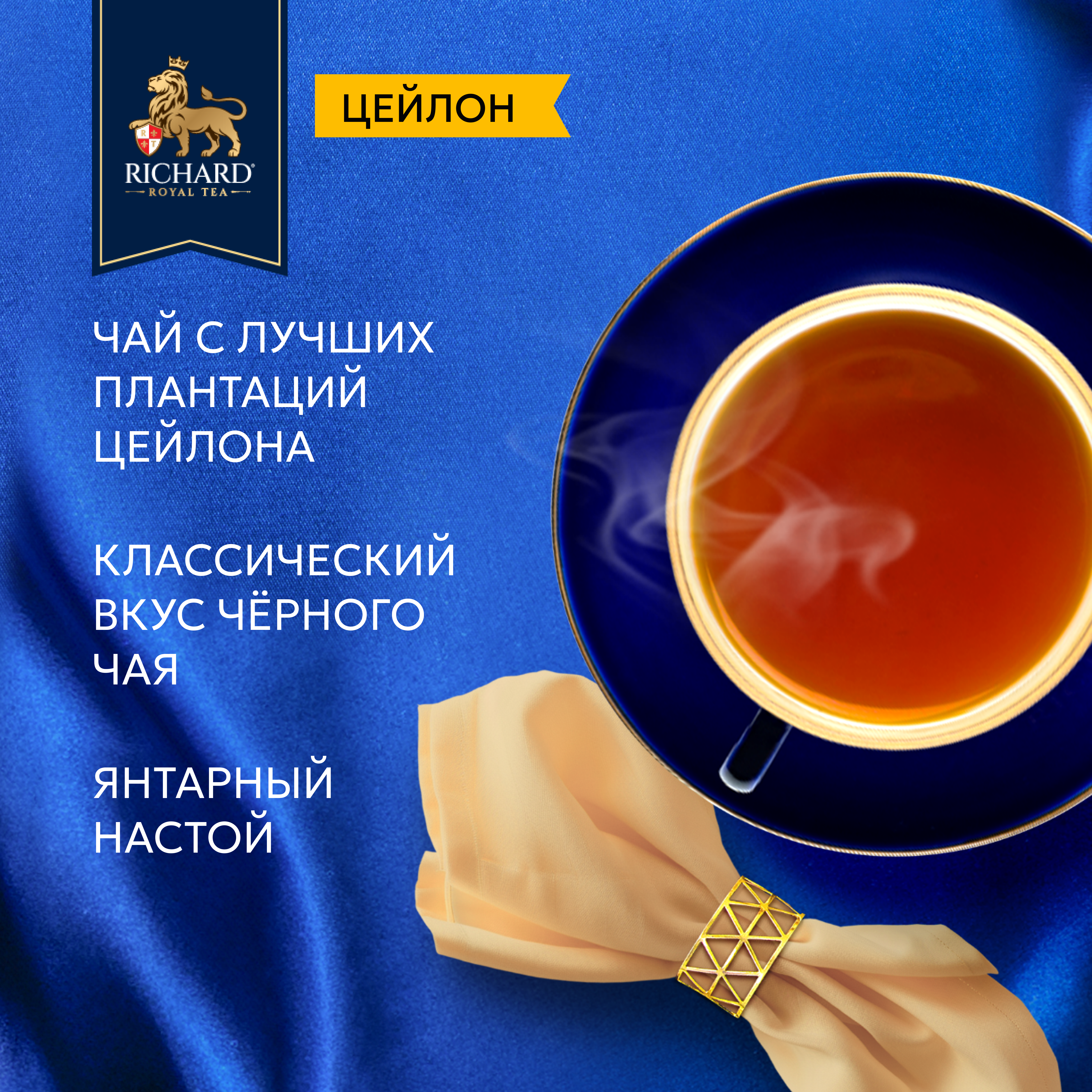 Чай в пакетиках Richard Роял Цейлон черн.пакет 100 шт - фото 4