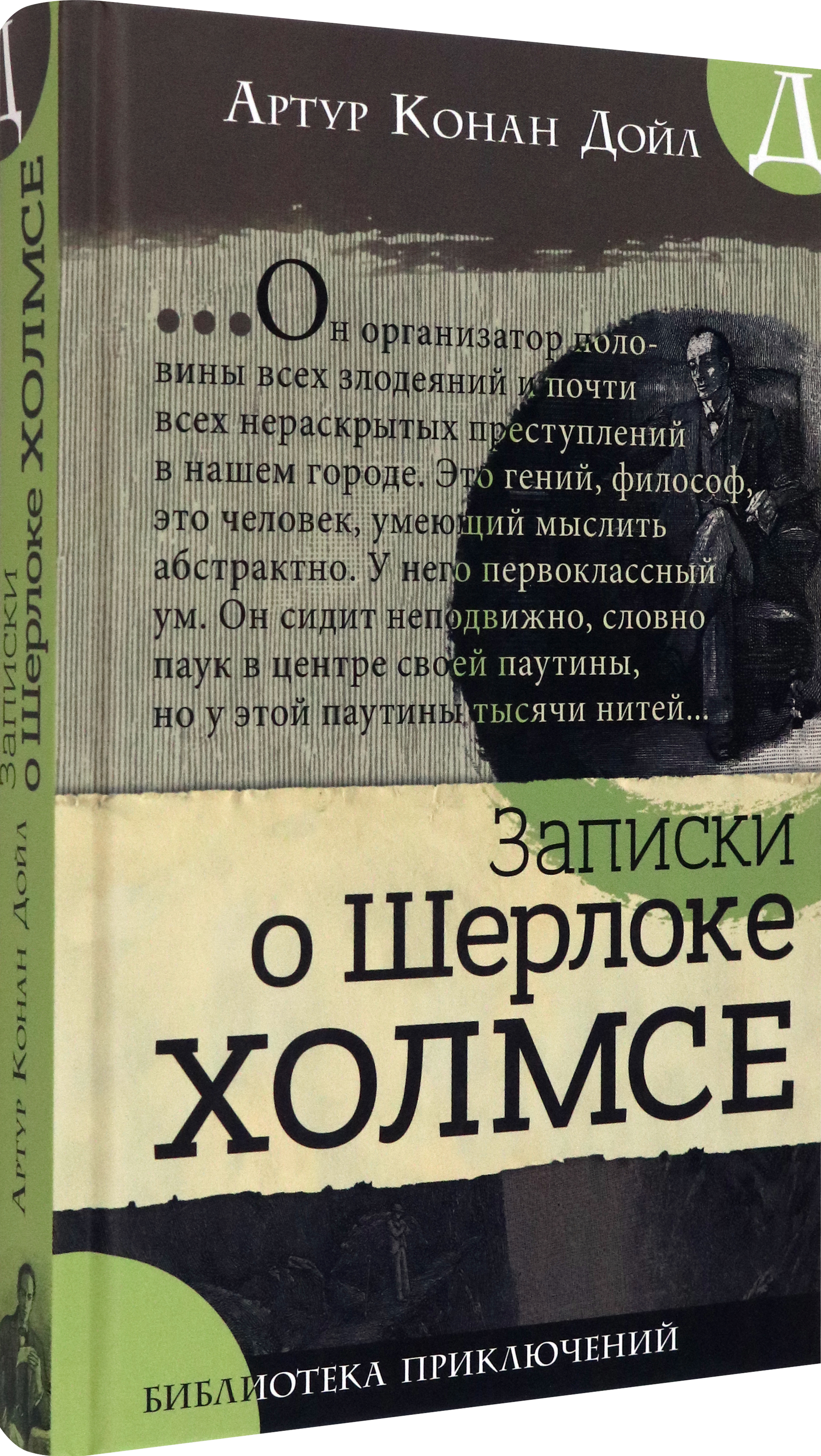Книга Лабиринт Записки о Шерлоке Холмсе - фото 2