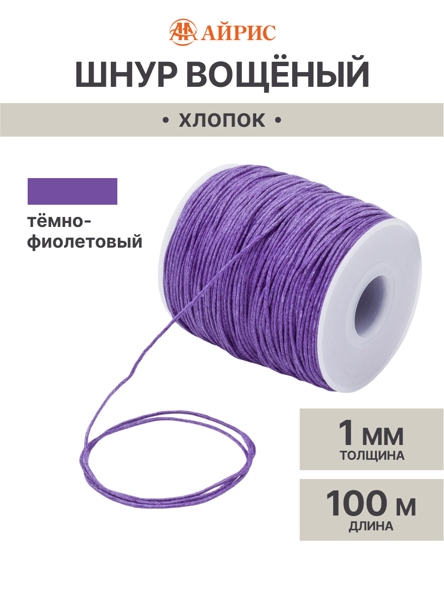 Шнур для рукоделия Айрис Шнур вощеный 1 мм 100м - фото 1