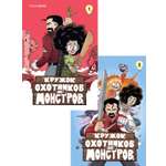 Книга Махаон Кружок охотников на монстров Комплект комиксов для подростков
