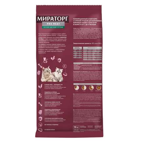 Полнорационный сухой корм WINNER Pro Meat с куриной грудкой для беременных кормящих кошек и котят от 1 до 4 месяцев 10 кг