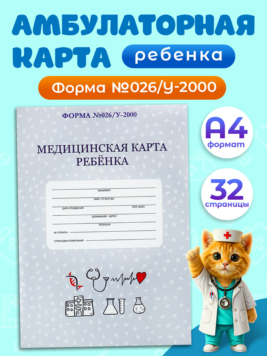 Медицинская карта ребёнка Prof-Press Классика А4 16 листов 200х285 мм - фото 1