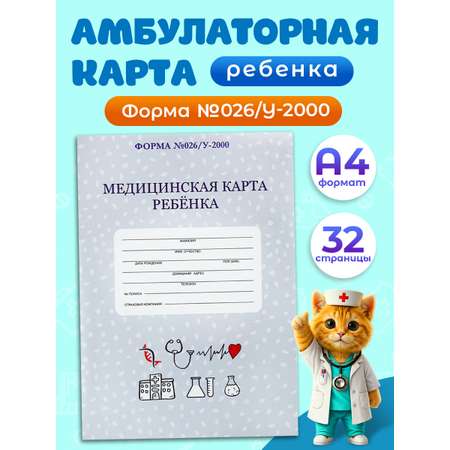 Медицинская карта ребёнка Prof-Press Классика А4 16 листов 200х285 мм