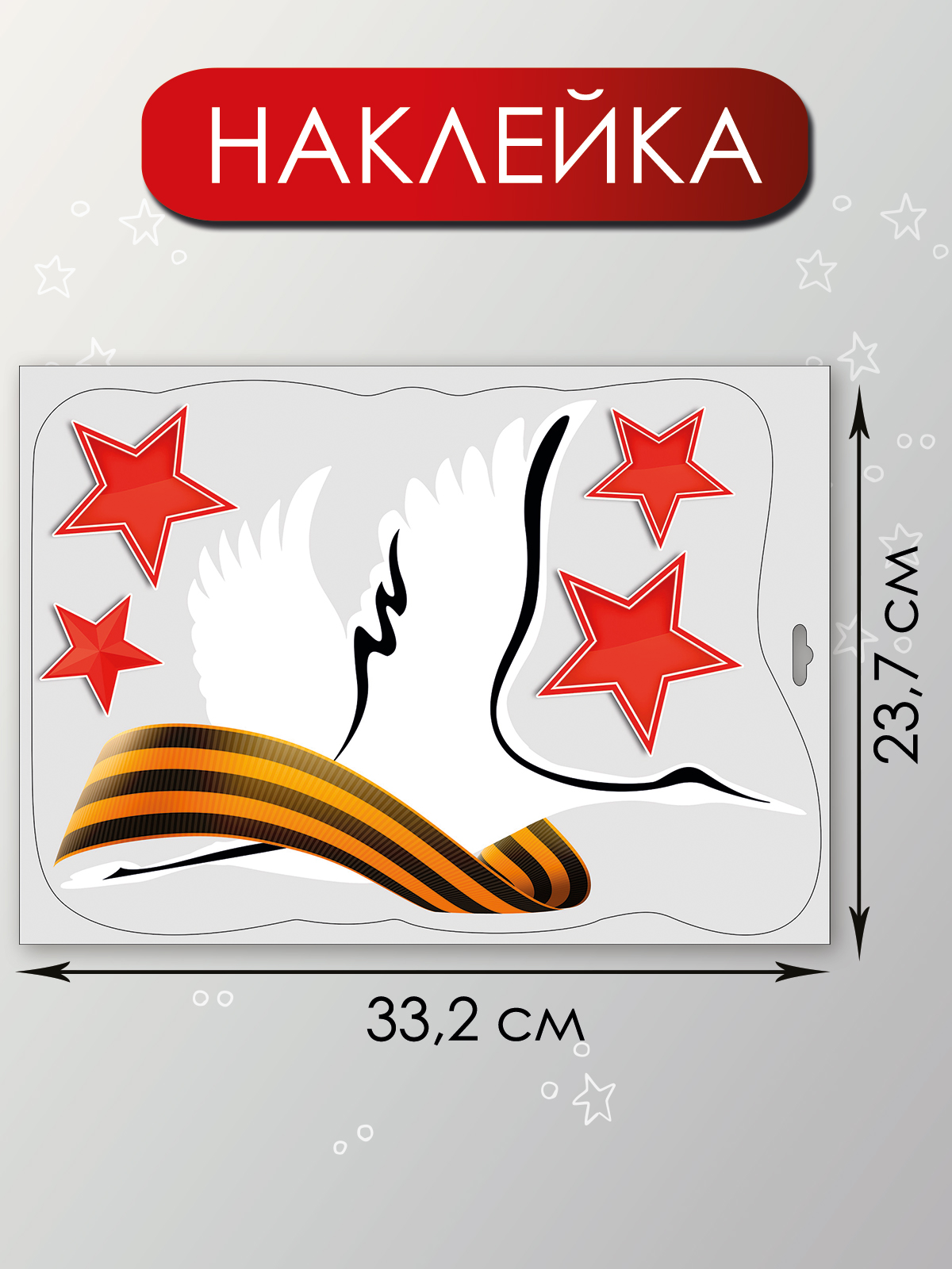 Наклейки Праздник оформление на 9 мая 1 шт. - фото 2