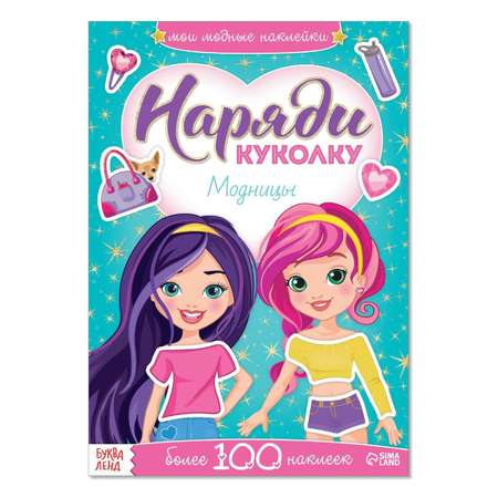 Книжка с наклейками . Наряди куколку 12стр в ассортименте