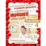 Подгузники Huggies Elite Soft 4 (8-14 кг) 54 шт.