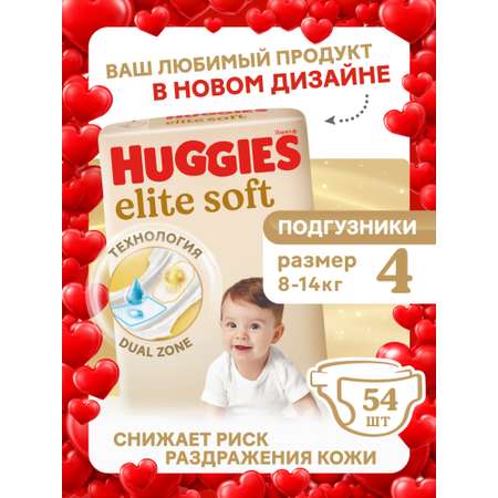 Подгузники Huggies Elite Soft 4 (8-14 кг) 54 шт.