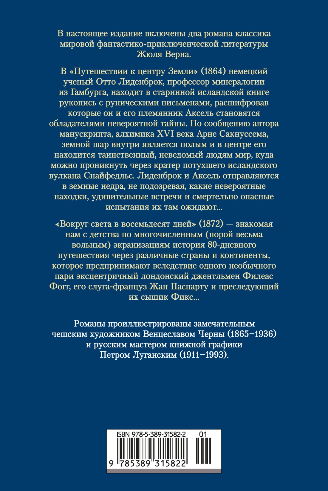 Книга АЗБУКА Путешествие к центру Земли Вокруг света в восемьдесят дней с илл - фото 4