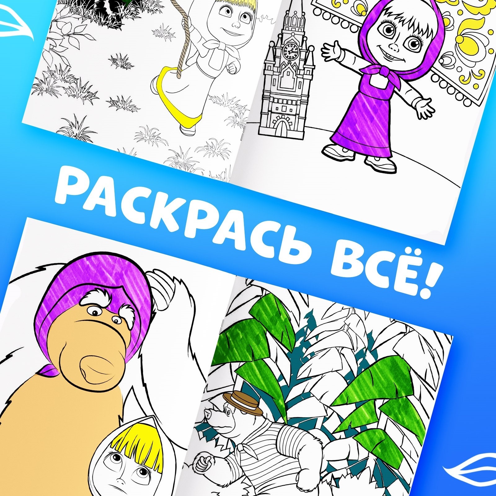 Многоразовая раскраска Маша и Медведь Рисуй стирай 17х24см 12 стр Маша и Медведь - фото 5