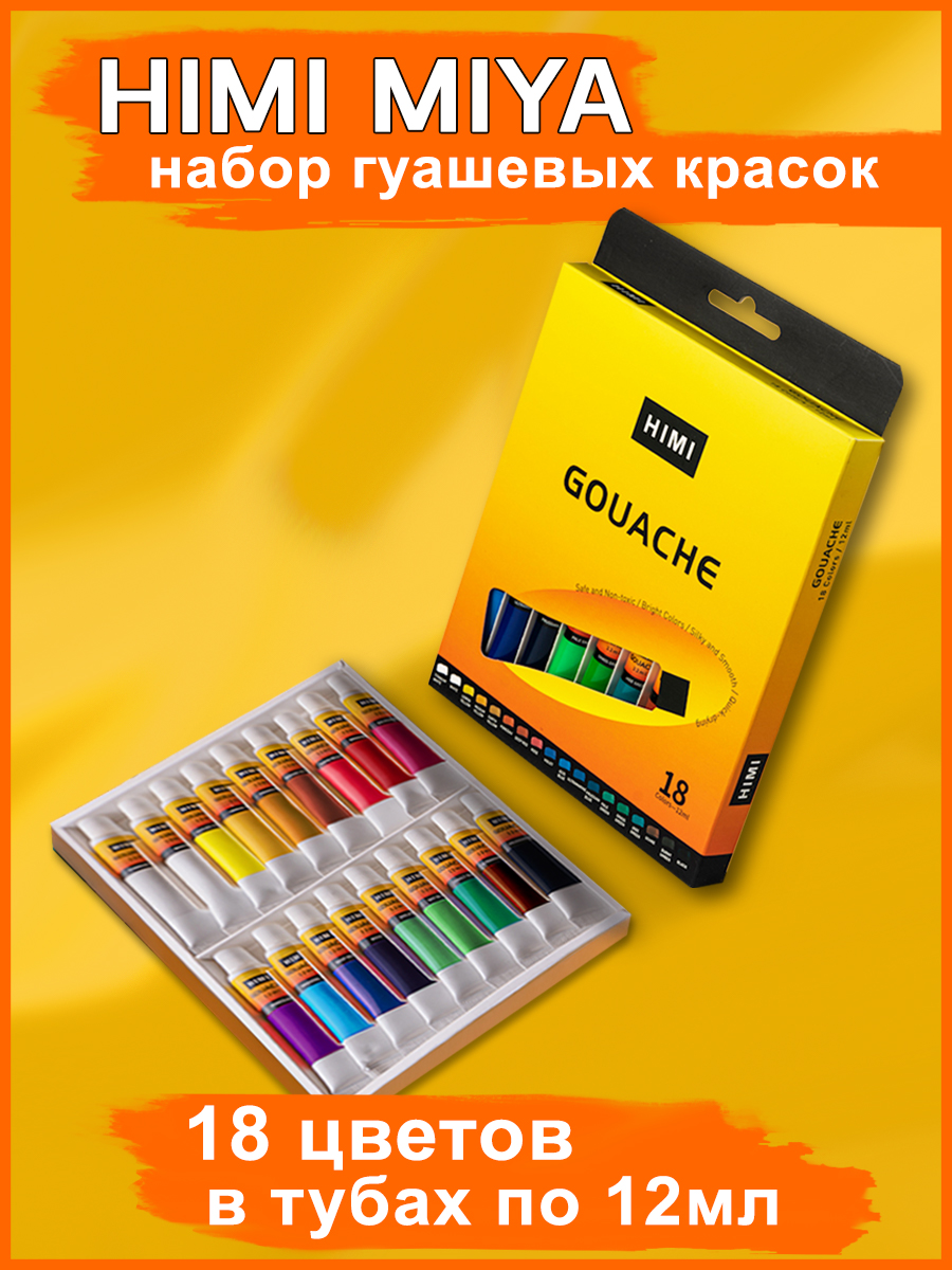Краски гуашь HIMI MIYA 18 цв. - фото 1