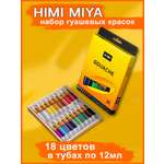 Краски гуашь HIMI MIYA 18 цв.