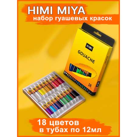 Краски гуашь HIMI MIYA 18 цв.