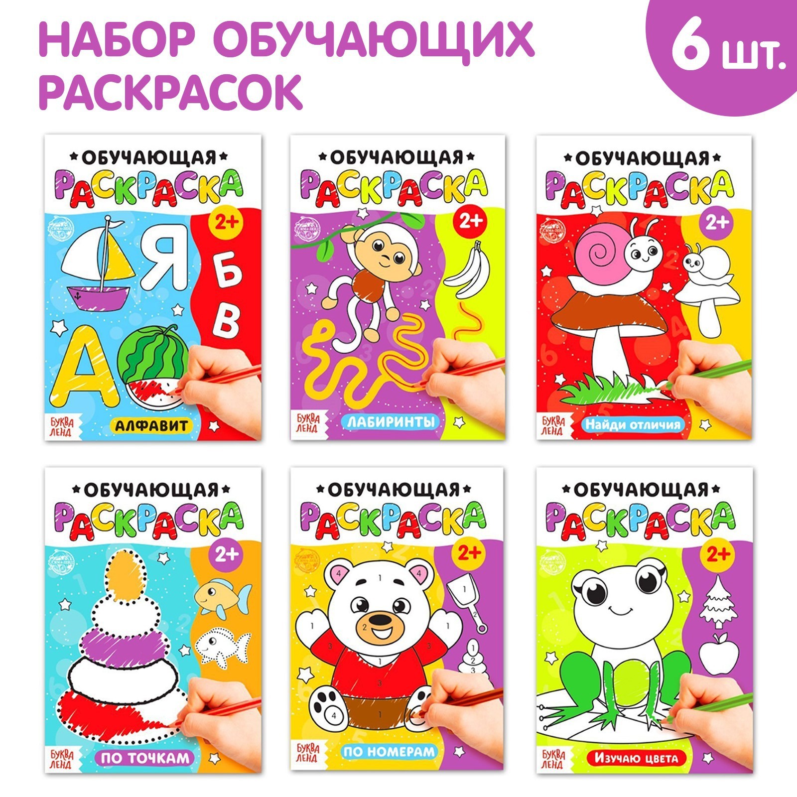 Раскраски набор Буква-ленд «Обучающие», 6 шт. по 12 стр. - фото 1