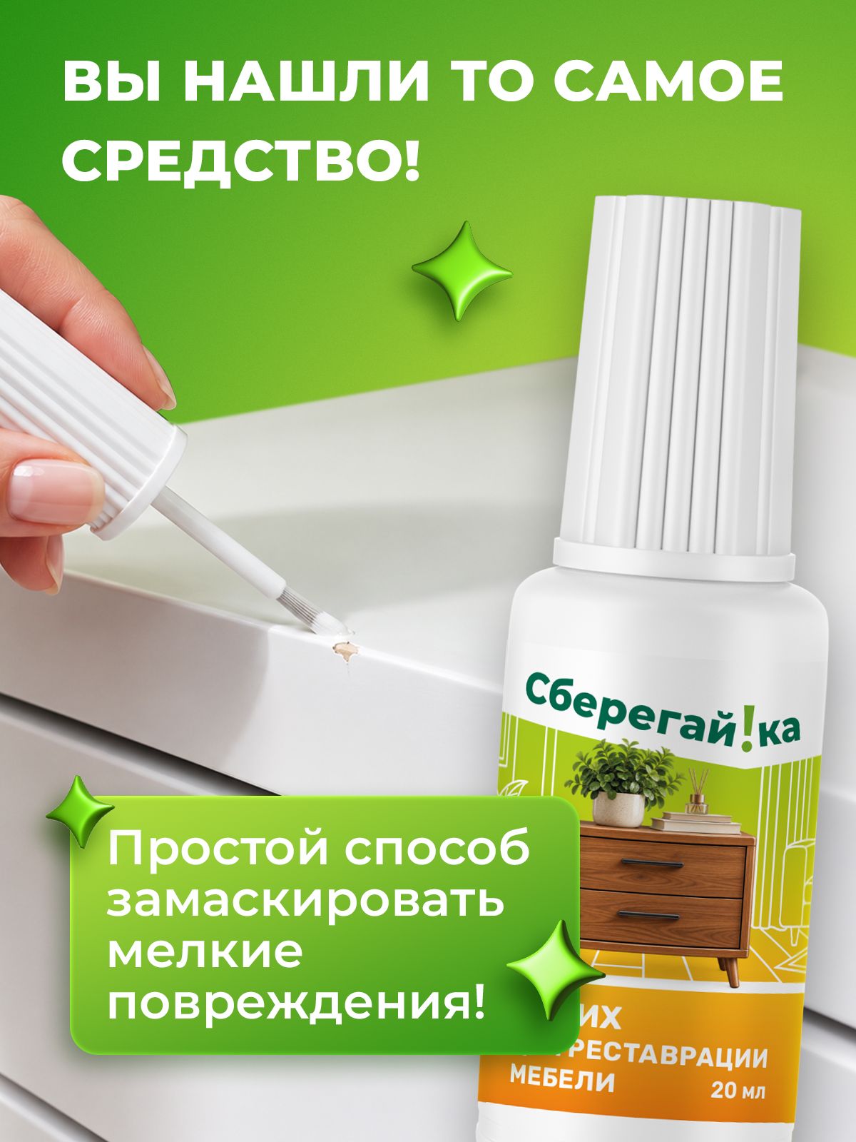 Штрих восстановитель Сберегайка для реставрации мебели и ламината Белый 20 мл - фото 3