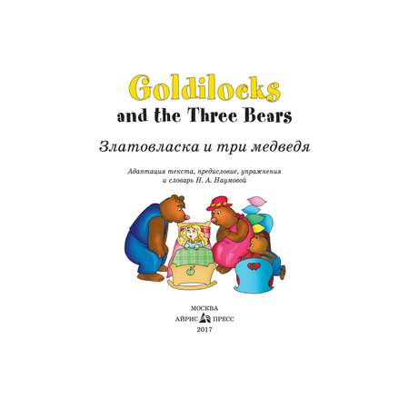 Книга Айрис ПРЕСС Златовласка и три медведя. Goldilocks and the Three Bears. (на англ яз) 2 ур - Наумова Н. А.