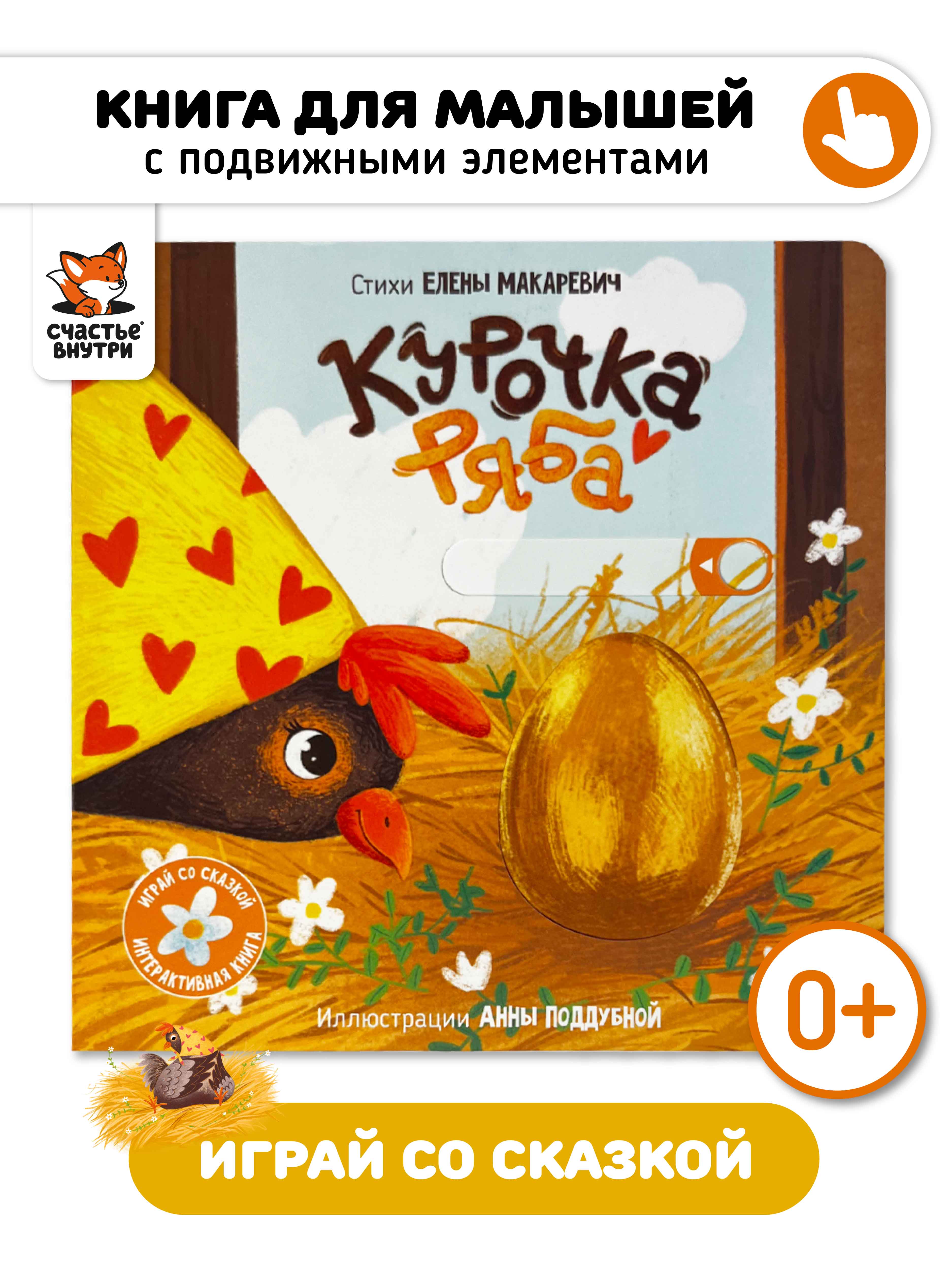 Интерактивная книга «Курочка Ряба» Счастье внутри сказка для детей и малышей - фото 7