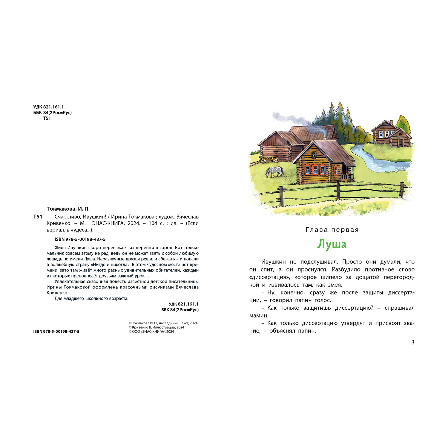 Книга ЭНАС-книга Счастливо, Ивушкин! - фото 2