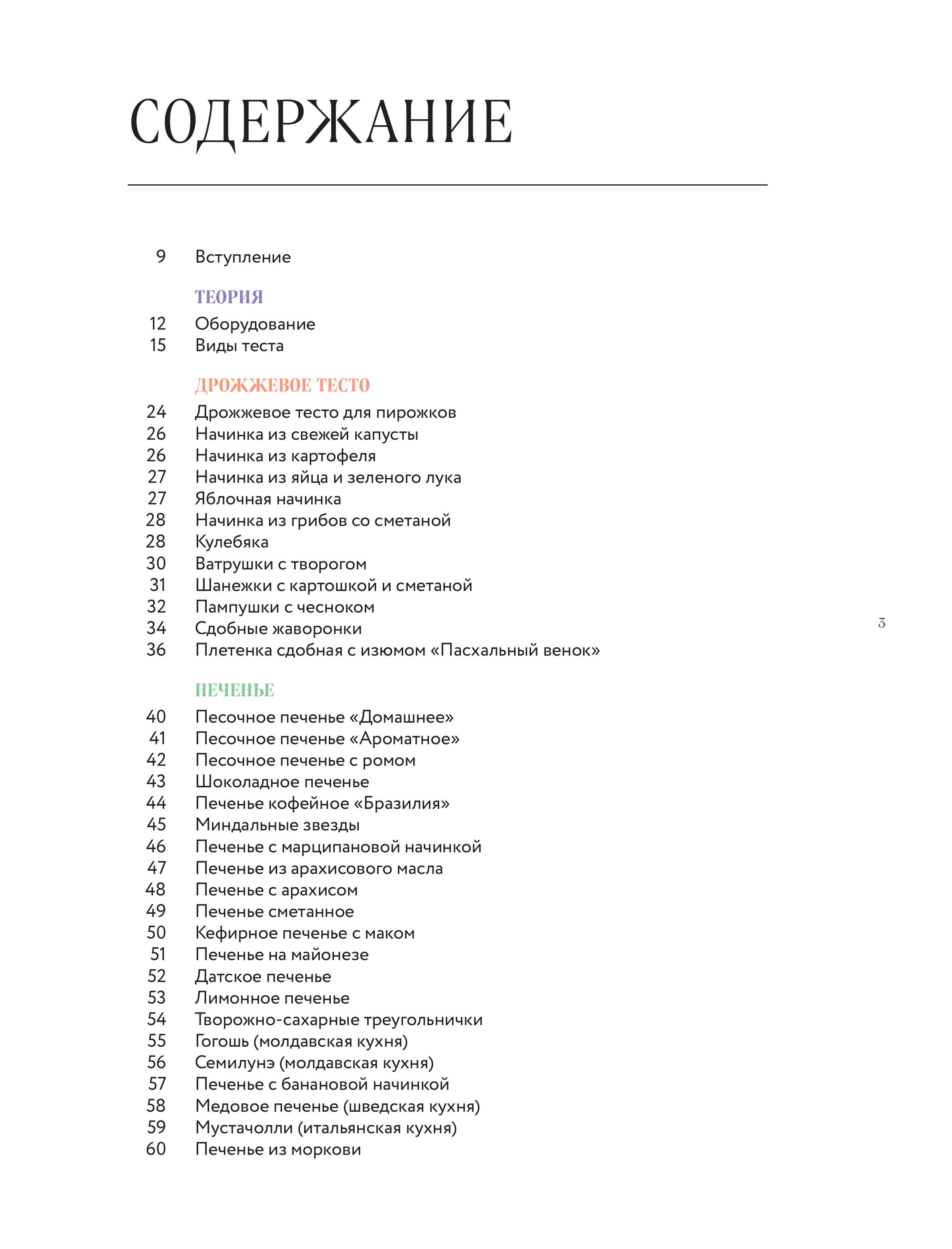 Книга Эксмо Большая кулинарная энциклопедия домашней выпечки - фото 2