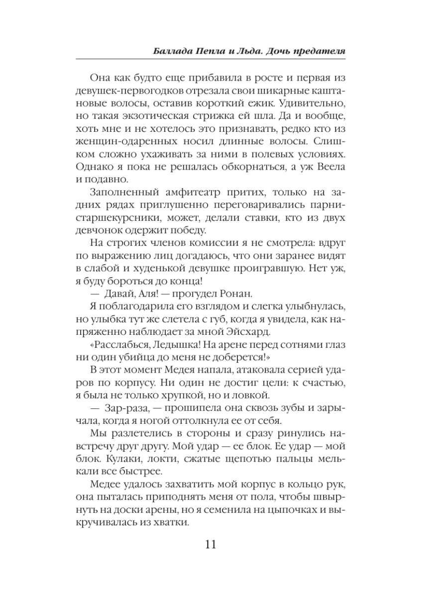 Книга Эксмо Баллада Пепла и Льда Дочь предателя - фото 8
