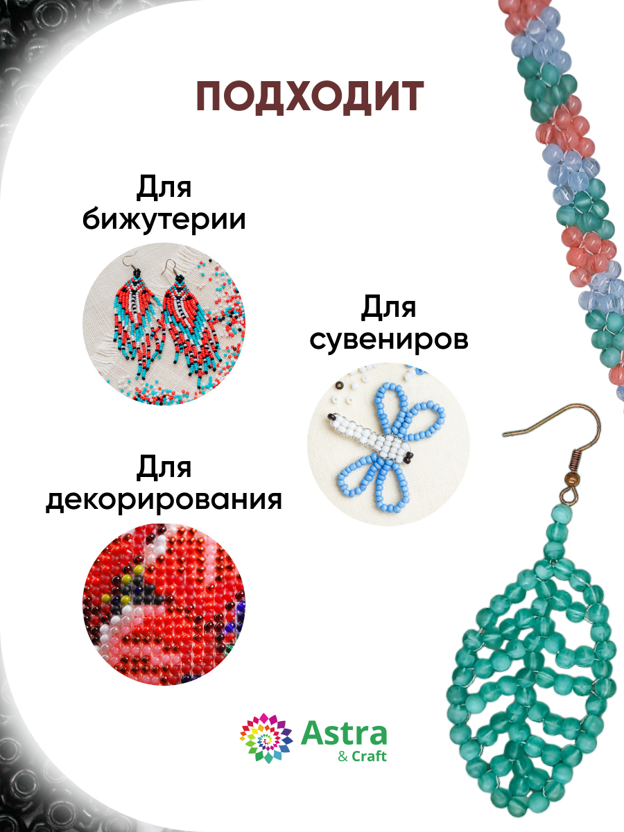 Набор для творчества Astra Craft бисер для плетения 11/0 20 г - фото 4
