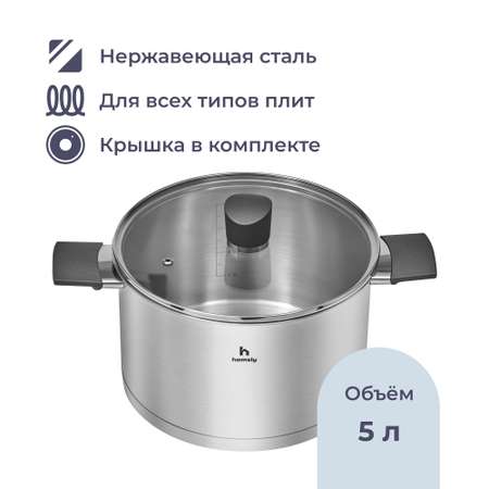 Кастрюля Homsly из нержавеющей стали 5 л