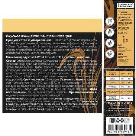 Смузи Сибирская клетчатка Detox яблоко-корица 12г*7пакетиков