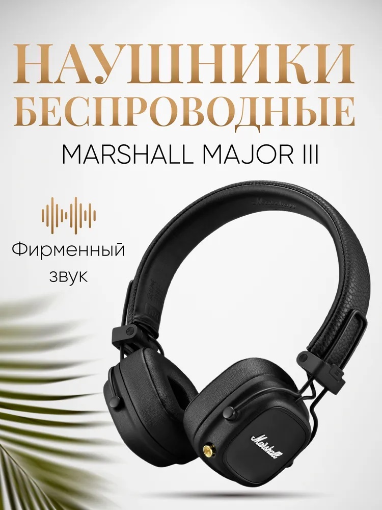 Наушники Bluetooth беспроводные Marshall CASTLELADY Major III черные - фото 1