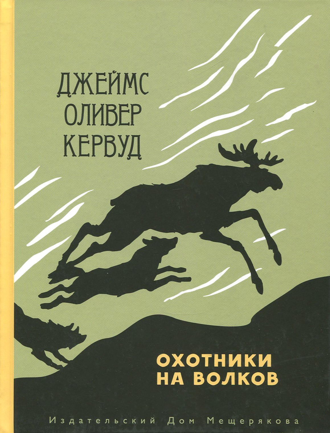Книга ИД Мещерякова Охотники на волков - фото 1