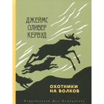 Книга ИД Мещерякова Охотники на волков