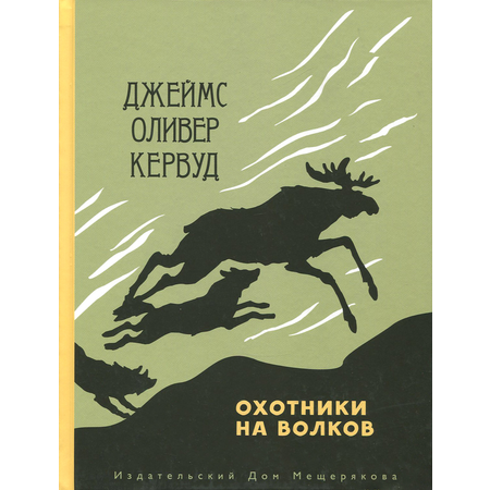 Книга ИД Мещерякова Охотники на волков