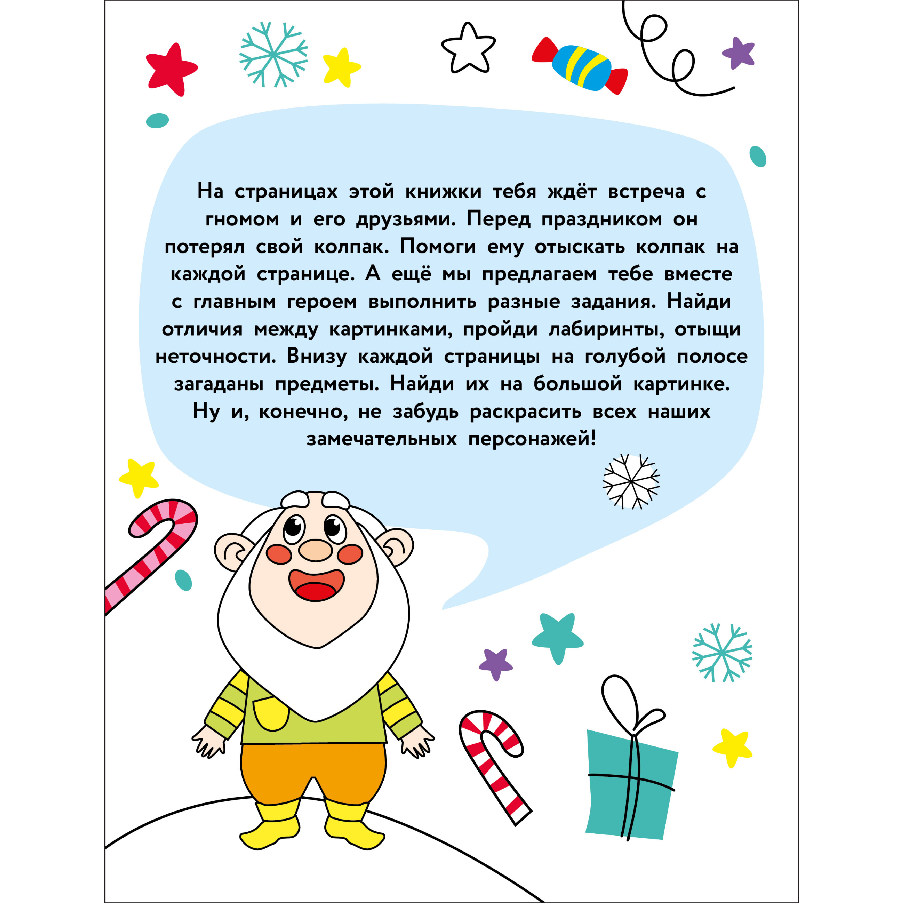 Раскраска СТРЕКОЗА Найди и раскрась. Где мой колпак? - фото 5