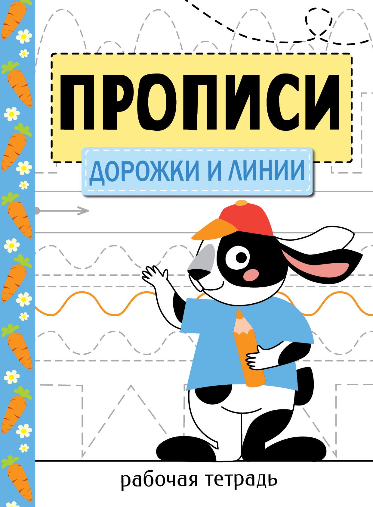 Книга Стрекозa Прописи. Рабочая тетрадь. Дорожки и линии - фото 1