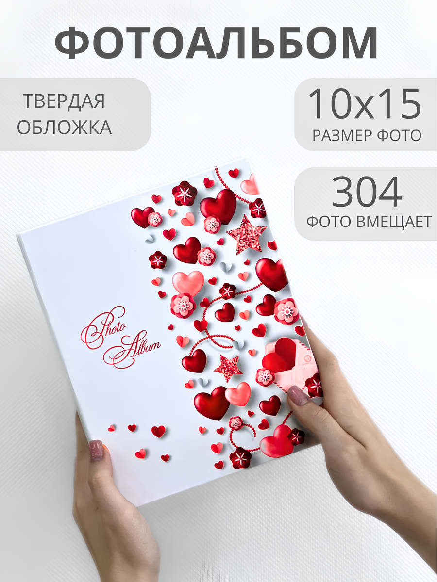 Фотоальбом AXLER 10х15 304 фото альбом для фотографий с кармашками сердечками и подписями - фото 1