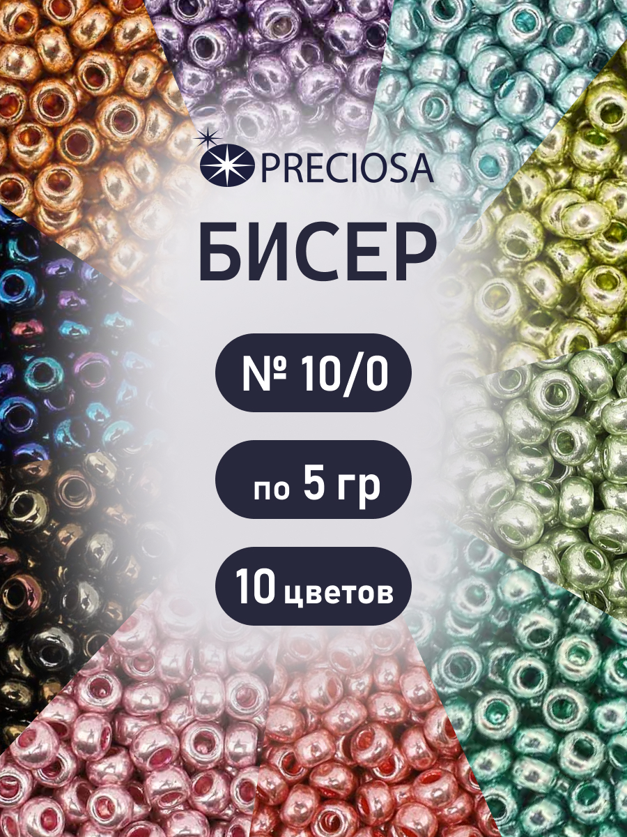 Набор для творчества Preciosa бисер чешский 10/0 10 цв 50 г - фото 1