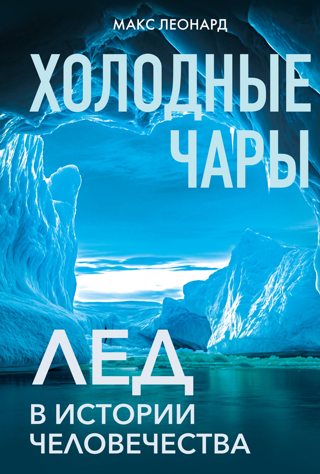 Книга КОЛИБРИ ИстИнт. Леонард М. Холодные чары: Лед в истории человечества - фото 1