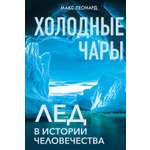 Книга КОЛИБРИ ИстИнт. Леонард М. Холодные чары: Лед в истории человечества