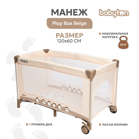 Манеж Babyton Play Box Beige P612